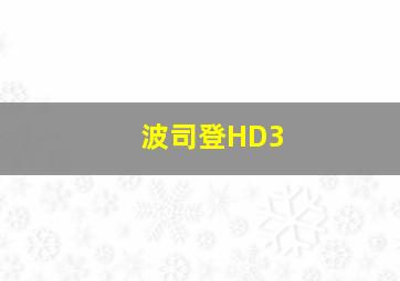 波司登HD3