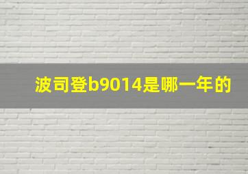 波司登b9014是哪一年的