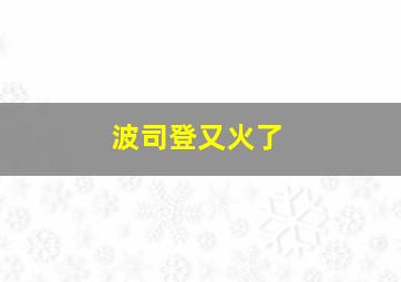 波司登又火了