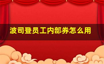 波司登员工内部券怎么用