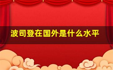 波司登在国外是什么水平