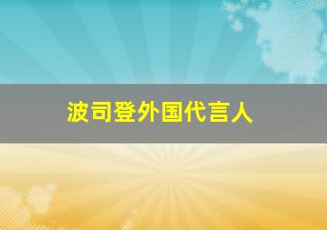 波司登外国代言人