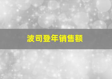 波司登年销售额