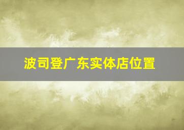 波司登广东实体店位置