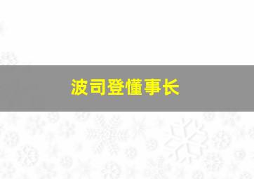 波司登懂事长