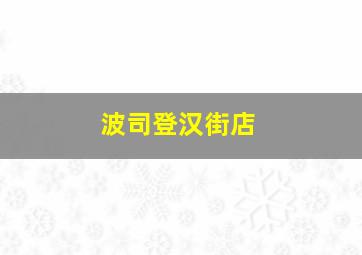 波司登汉街店