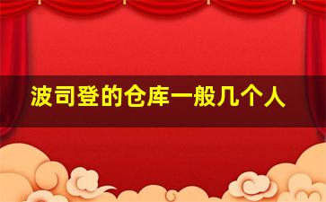 波司登的仓库一般几个人