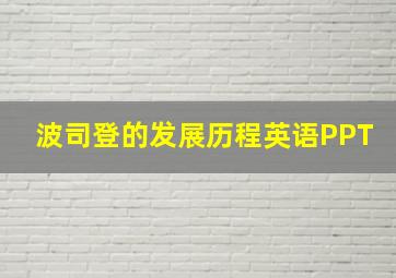 波司登的发展历程英语PPT