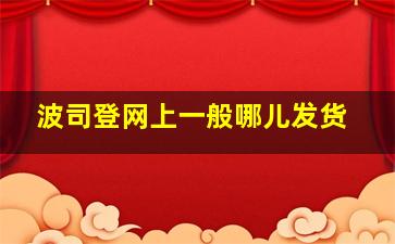 波司登网上一般哪儿发货