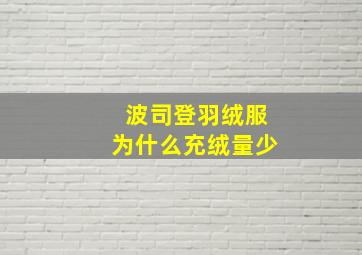 波司登羽绒服为什么充绒量少