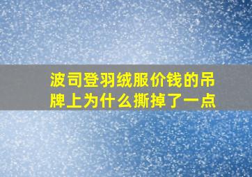 波司登羽绒服价钱的吊牌上为什么撕掉了一点