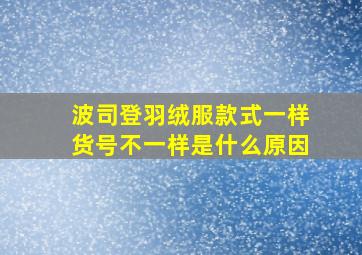 波司登羽绒服款式一样货号不一样是什么原因