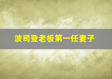 波司登老板第一任妻子