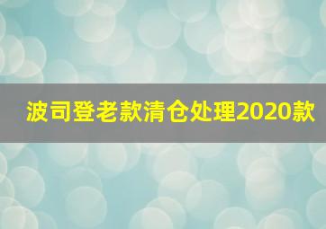 波司登老款清仓处理2020款