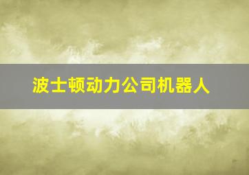 波士顿动力公司机器人