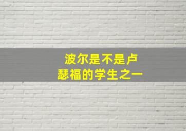 波尔是不是卢瑟福的学生之一