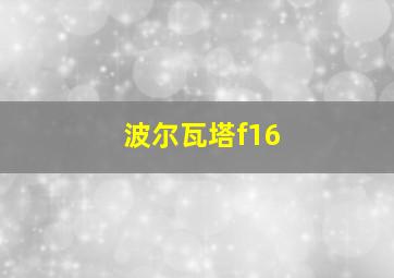 波尔瓦塔f16