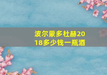 波尔蒙多杜赫2018多少钱一瓶酒