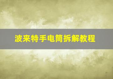 波来特手电筒拆解教程