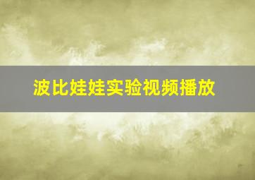 波比娃娃实验视频播放