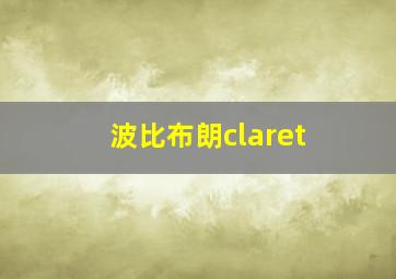 波比布朗claret