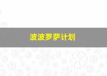 波波罗萨计划