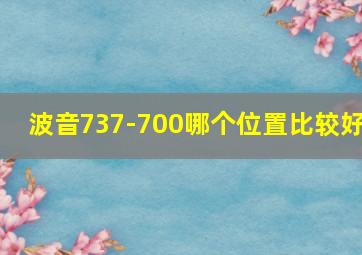 波音737-700哪个位置比较好