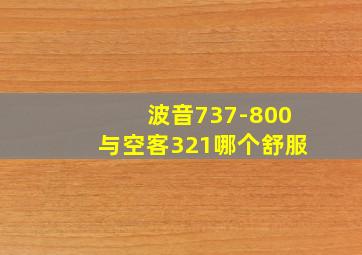 波音737-800与空客321哪个舒服