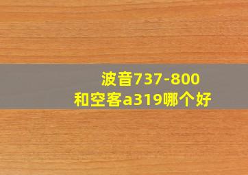 波音737-800和空客a319哪个好