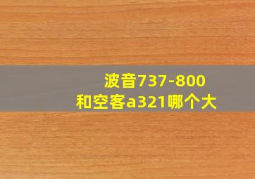 波音737-800和空客a321哪个大