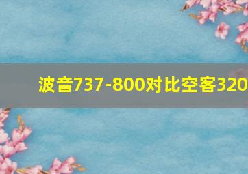 波音737-800对比空客320