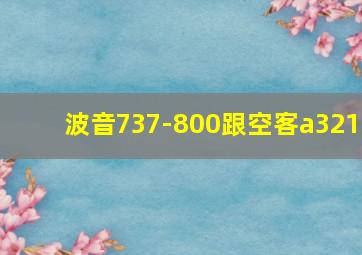 波音737-800跟空客a321