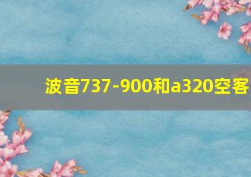 波音737-900和a320空客