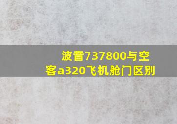 波音737800与空客a320飞机舱门区别