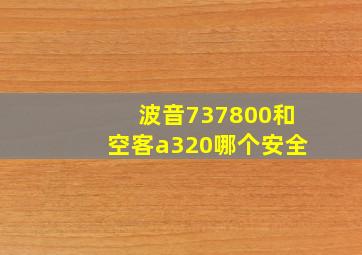 波音737800和空客a320哪个安全