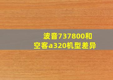 波音737800和空客a320机型差异