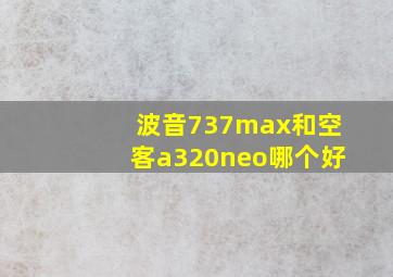 波音737max和空客a320neo哪个好