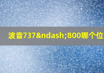 波音737–800哪个位置好