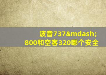 波音737—800和空客320哪个安全