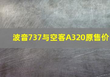 波音737与空客A320原售价