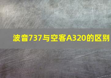 波音737与空客A320的区别