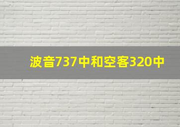 波音737中和空客320中