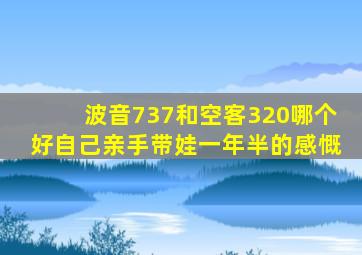 波音737和空客320哪个好自己亲手带娃一年半的感慨