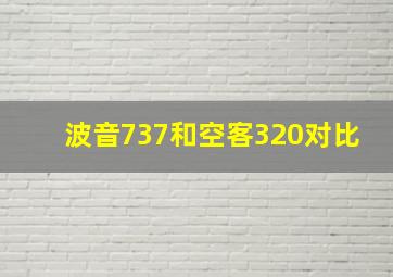 波音737和空客320对比