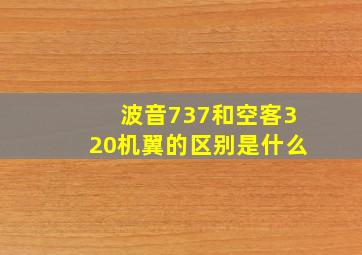 波音737和空客320机翼的区别是什么