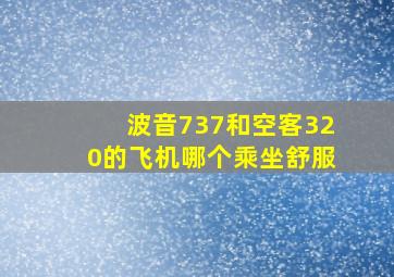 波音737和空客320的飞机哪个乘坐舒服