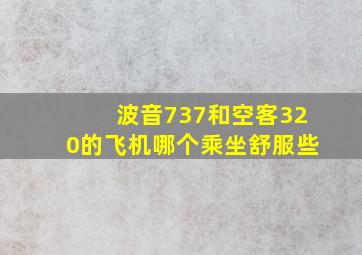 波音737和空客320的飞机哪个乘坐舒服些