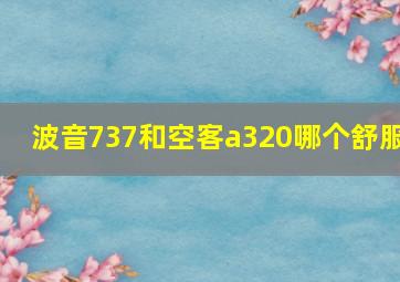 波音737和空客a320哪个舒服