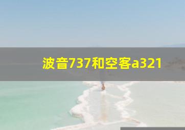 波音737和空客a321