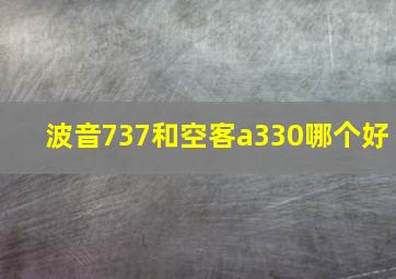 波音737和空客a330哪个好